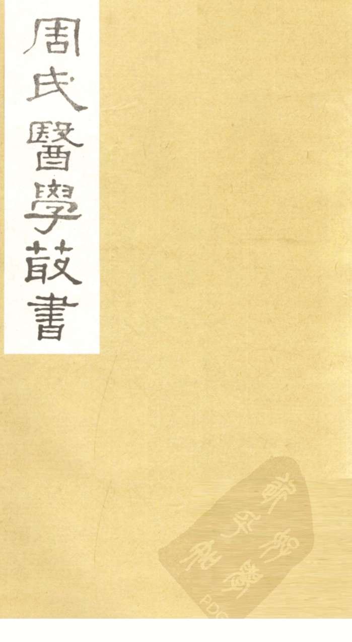 脉经卷  卷6-7
